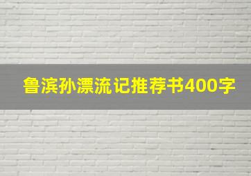 鲁滨孙漂流记推荐书400字