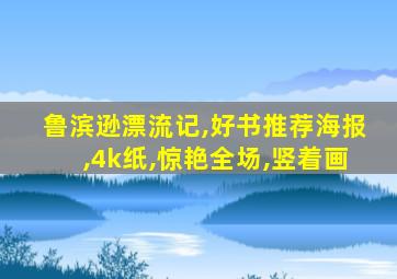 鲁滨逊漂流记,好书推荐海报,4k纸,惊艳全场,竖着画