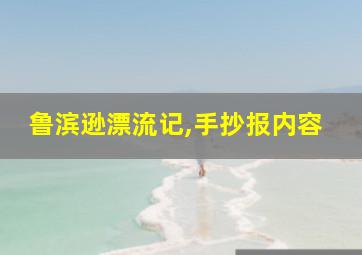 鲁滨逊漂流记,手抄报内容