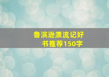 鲁滨逊漂流记好书推荐150字