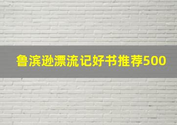 鲁滨逊漂流记好书推荐500