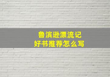 鲁滨逊漂流记好书推荐怎么写