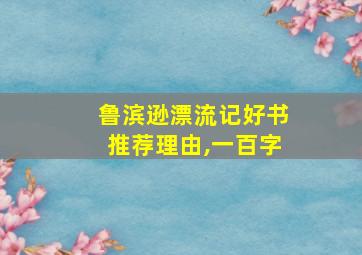 鲁滨逊漂流记好书推荐理由,一百字