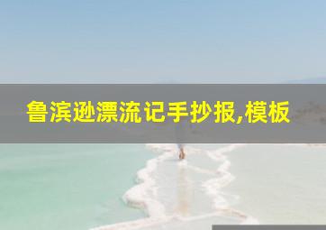 鲁滨逊漂流记手抄报,模板