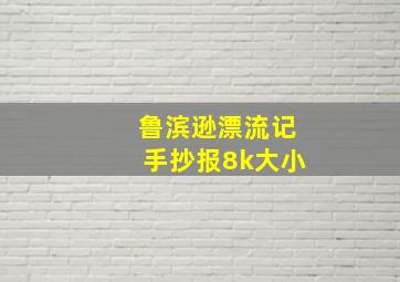 鲁滨逊漂流记手抄报8k大小