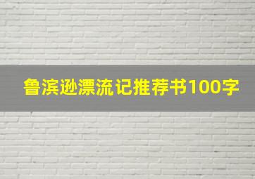 鲁滨逊漂流记推荐书100字