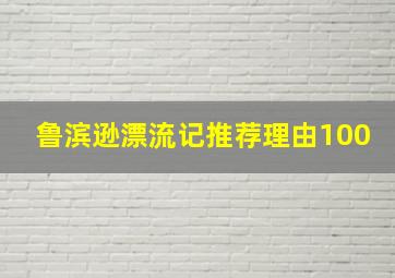 鲁滨逊漂流记推荐理由100