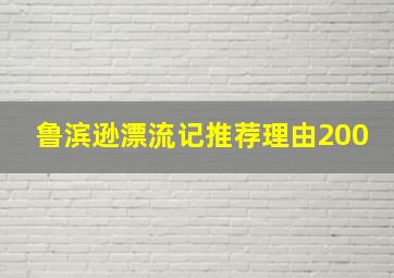 鲁滨逊漂流记推荐理由200