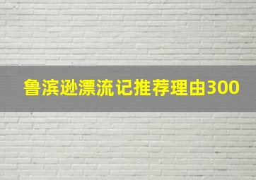 鲁滨逊漂流记推荐理由300