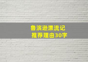 鲁滨逊漂流记推荐理由30字