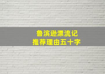 鲁滨逊漂流记推荐理由五十字