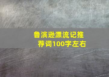 鲁滨逊漂流记推荐词100字左右