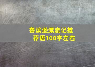 鲁滨逊漂流记推荐语100字左右