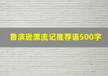 鲁滨逊漂流记推荐语500字