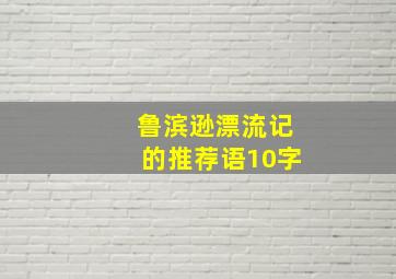 鲁滨逊漂流记的推荐语10字