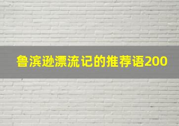 鲁滨逊漂流记的推荐语200