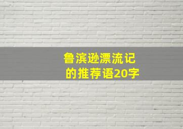 鲁滨逊漂流记的推荐语20字