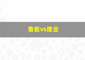 鲁能vs建业