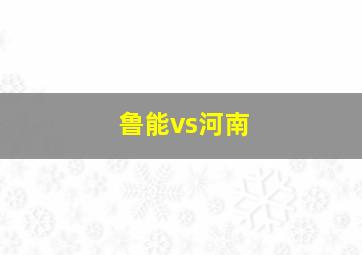 鲁能vs河南