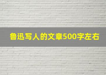 鲁迅写人的文章500字左右