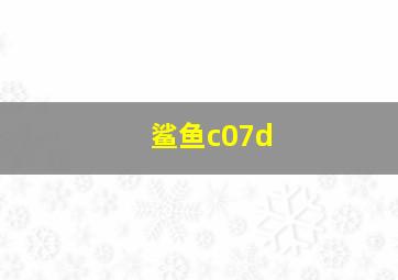 鲨鱼c07d