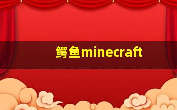 鳄鱼minecraft