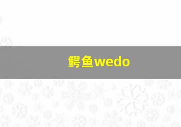 鳄鱼wedo