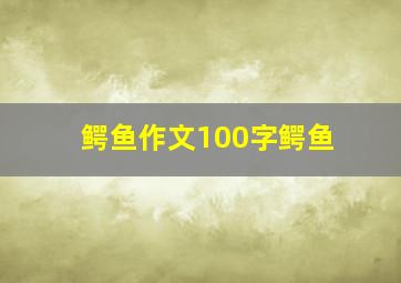 鳄鱼作文100字鳄鱼