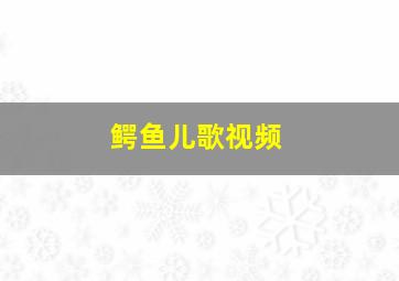 鳄鱼儿歌视频