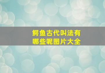 鳄鱼古代叫法有哪些呢图片大全