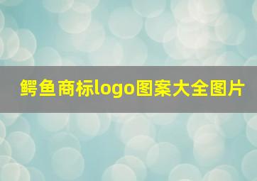 鳄鱼商标logo图案大全图片