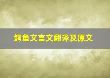 鳄鱼文言文翻译及原文