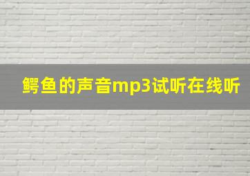 鳄鱼的声音mp3试听在线听