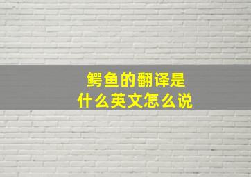 鳄鱼的翻译是什么英文怎么说