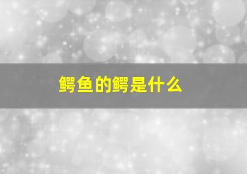 鳄鱼的鳄是什么