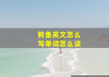 鳄鱼英文怎么写单词怎么读