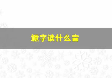 鳜字读什么音