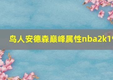 鸟人安德森巅峰属性nba2k19