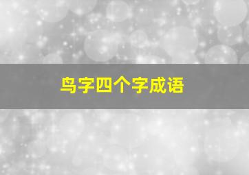 鸟字四个字成语