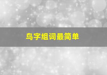 鸟字组词最简单