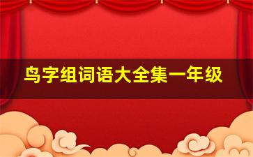 鸟字组词语大全集一年级