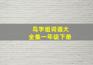 鸟字组词语大全集一年级下册