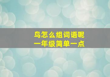 鸟怎么组词语呢一年级简单一点