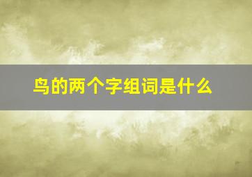 鸟的两个字组词是什么