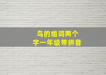 鸟的组词两个字一年级带拼音