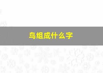 鸟组成什么字