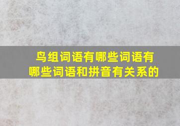 鸟组词语有哪些词语有哪些词语和拼音有关系的