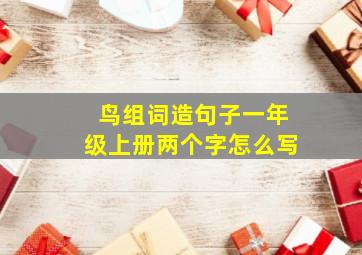 鸟组词造句子一年级上册两个字怎么写