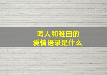 鸣人和雏田的爱情语录是什么