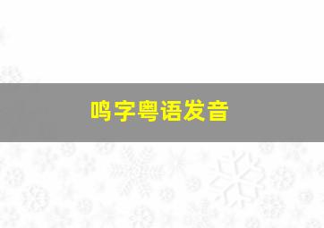 鸣字粤语发音